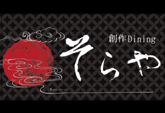 創作Dining　そらや（彦根市）