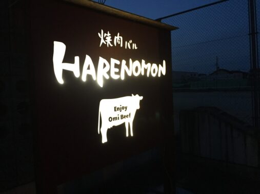 焼肉バル　HARENOMON