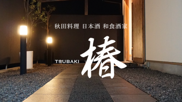 【地域情報】秋田料理・和食酒家　『椿 TSUBAKI』