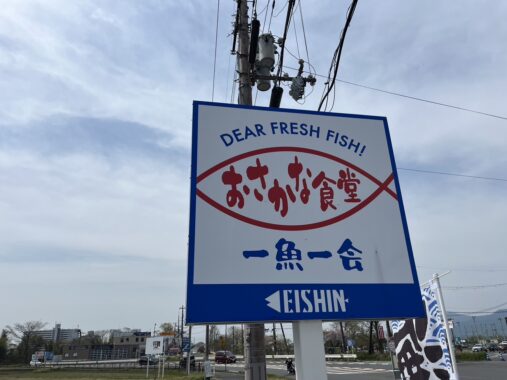 おさかな食堂　一魚一会（守山市）