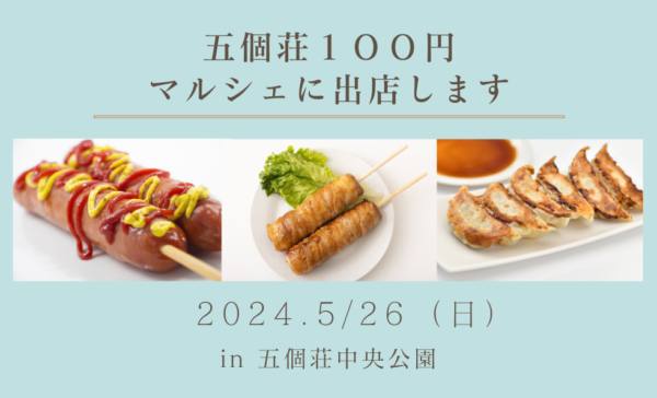 五箇荘100円マルシェに出店します！