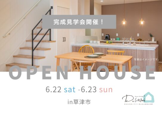 【草津市】オープンハウス開催！！