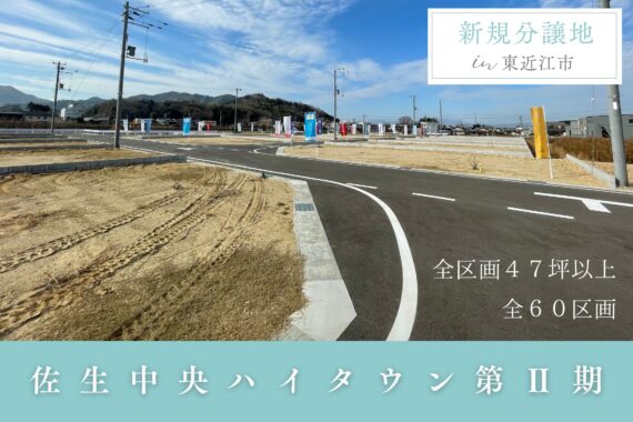 【新規分譲地】佐生中央ハイタウン（第２期）