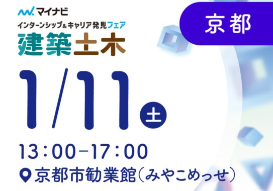 マイナビ合同企業説明会に出展いたします！＜1月11日　建築・土木系学生のためのインターンシップ＆キャリア発見フェア　京都会場＞
