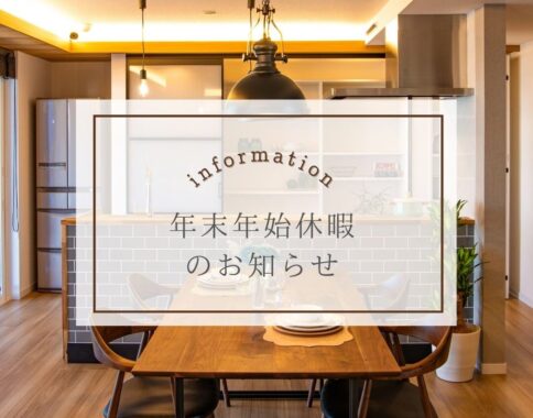 年末年始休暇のお知らせ
