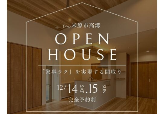 【米原市高溝】オープンハウス開催！