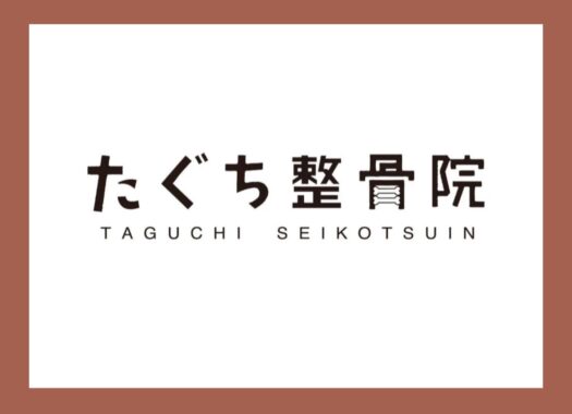 たぐち整骨院（東近江市）