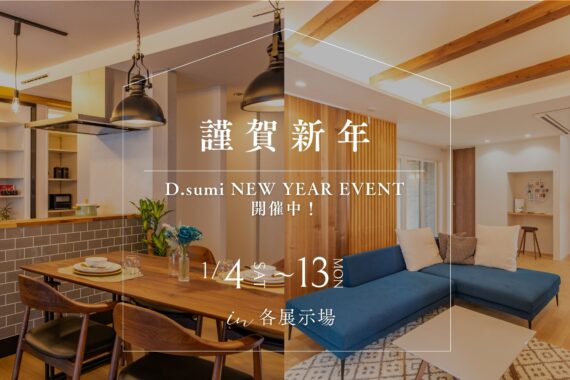 D.sumi NEW YEAR EVENT開催中！