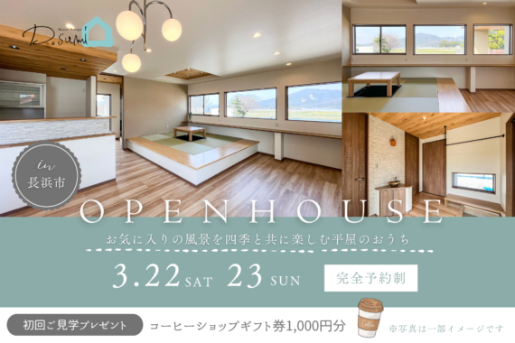 【長浜市尊野町】オープンハウス開催のお知らせ