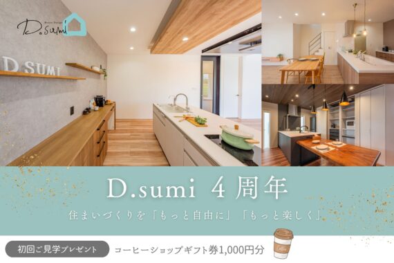 D.sumiは４月に４周年を迎えました！★
