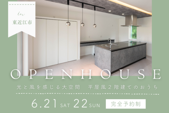 【東近江市今崎町】完成見学会開催