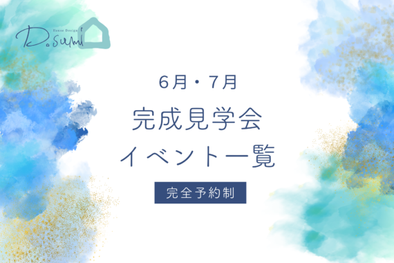 【6月・7月】D.sumi OPEN HOUSEイベント情報