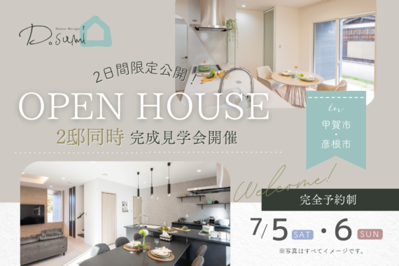 【彦根市西今町｜甲賀市水口町】完成見学会開催
