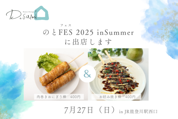 7/27（日）のとFES in Summer に出店します！