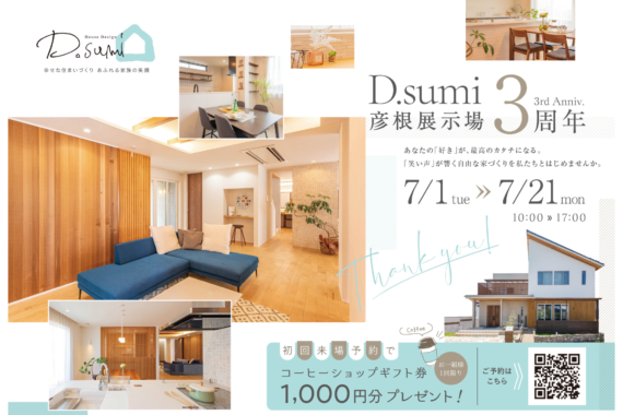 D.sumi　彦根展示場３周年！