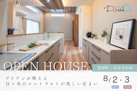 【犬上郡豊郷町】完成見学会開催！