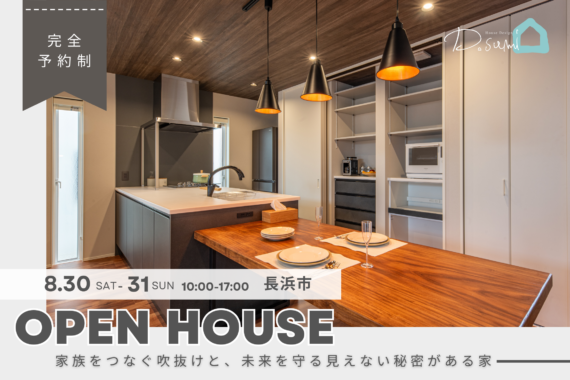 【長浜市】完成見学会開催！！