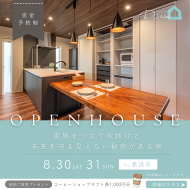 【長浜市】完成見学会開催！！