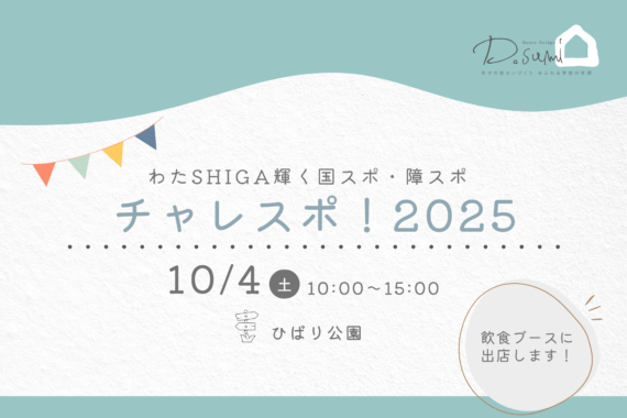 10/4（土）｜チャレスポ！2025に出店します★