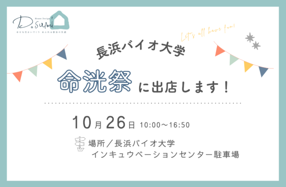 《10/26》長浜バイオ大学　命洸祭に出店します！