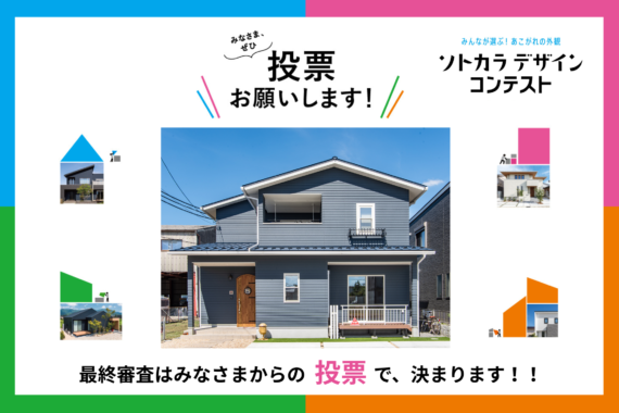 【投票お願いします♩】ケイミュー　ソトカラデザインコンテストに参加中！