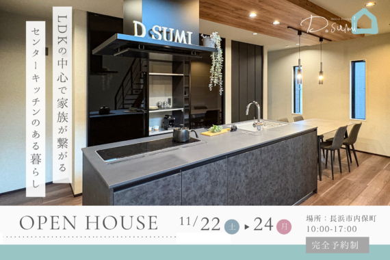 【長浜市内保町】完成見学会開催！