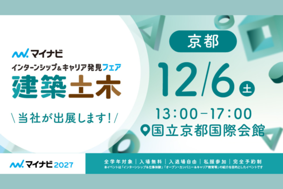 マイナビ合同企業説明会に出展いたします！＜in京都会場＞