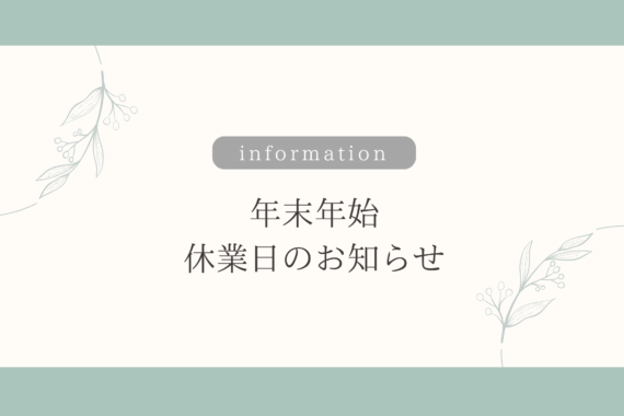 ◆年末年始休暇のご案内◆