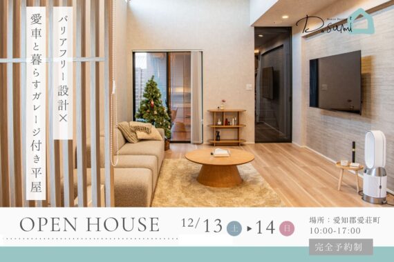 【愛知郡愛荘町】完成見学会開催！