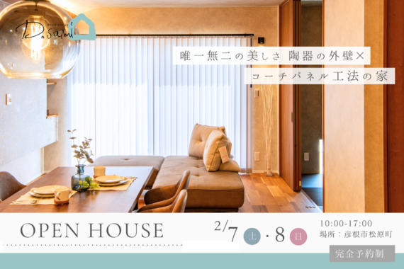 【彦根市松原町】完成見学会開催！