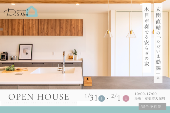 【彦根市大堀町】完成見学会開催！