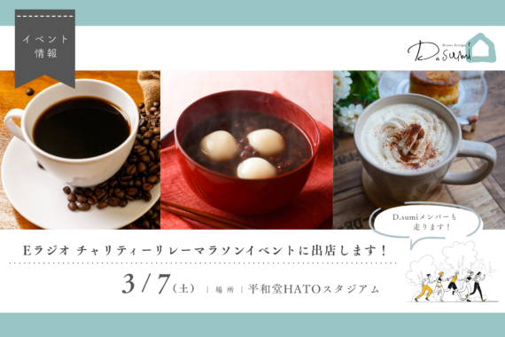 【3/7（土）】Eラジオ　チャリティリレーマラソンのイベントに参加します！