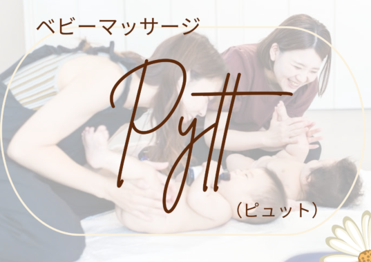 ベビーマッサージ教室　ｐｙｔｔ（ピュット）長浜市・米原市