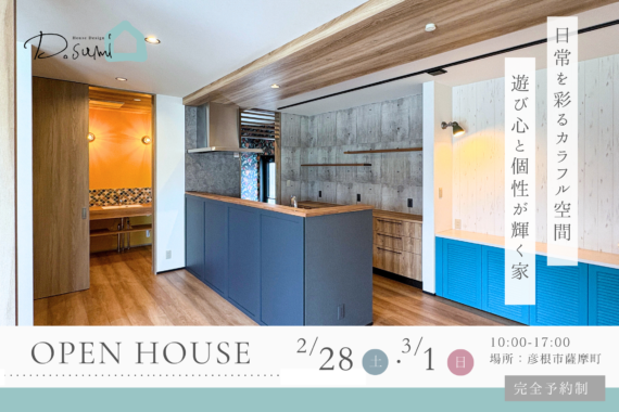 【彦根市薩摩町】完成見学会！