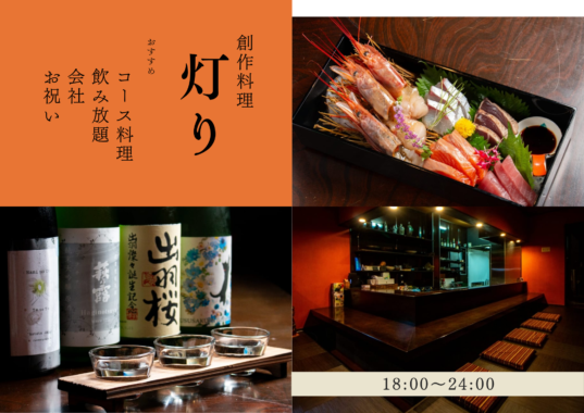 創作料理　灯り（東近江市）