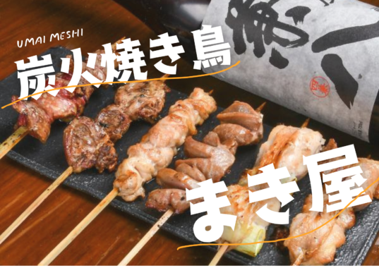 炭火焼き鳥　まき屋（東近江市）
