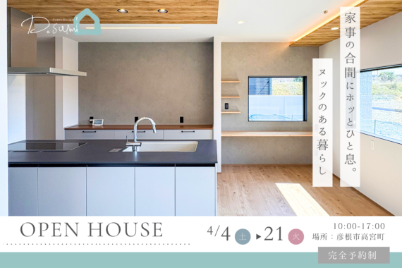 【彦根市高宮町】完成見学会開催！