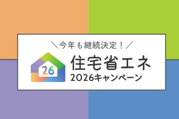 住宅省エネ2026キャンペーン