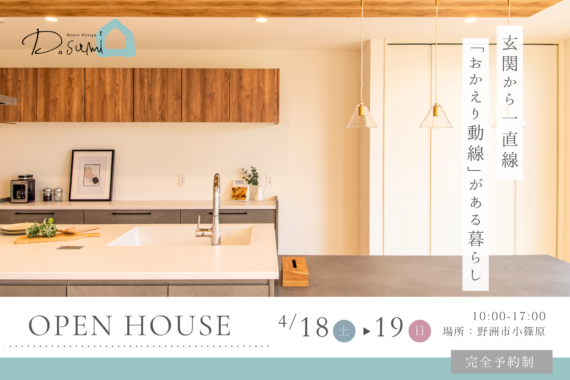 【野洲市小篠原】完成見学会開催！