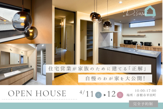 【彦根市平田町】完成見学会開催！