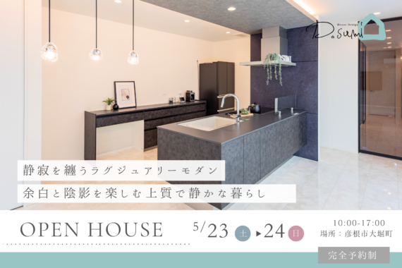 【彦根市大堀町】完成見学会開催！