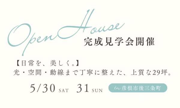 【彦根市後三条町】完成見学会開催！