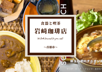 食器と喫茶　岩﨑珈琲店（彦根市）