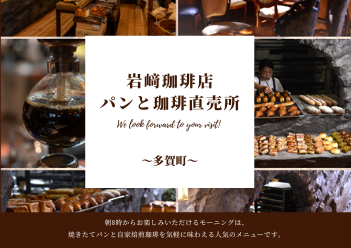 岩﨑珈琲店パンと珈琲直売所（多賀町）