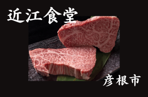 近江食堂（彦根市）