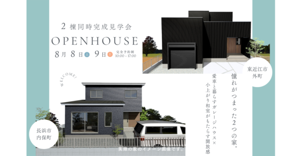 【東近江市外町・長浜市内保町】8/8(土).9(日)２棟同時完成見学会開催！