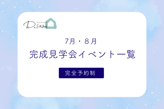 【7月・8月】D.sumi OPEN HOUSEイベント情報
