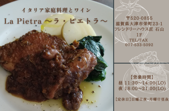 La Pietra　ラ・ピエトラ（大津市）