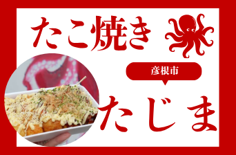 たこ焼きたじま（彦根市）