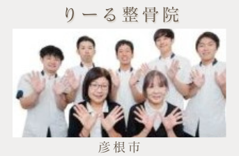 りーる整骨院（彦根市）